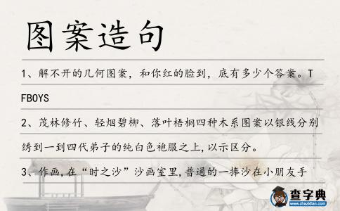 圖案造句