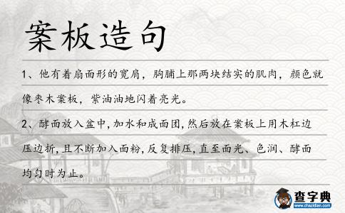 案板造句