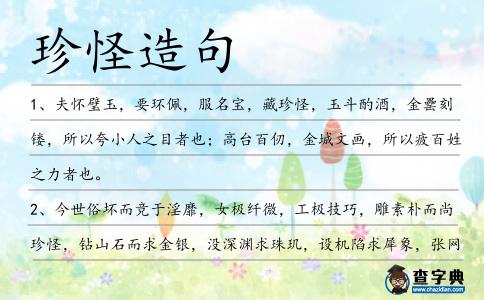 珍怪造句