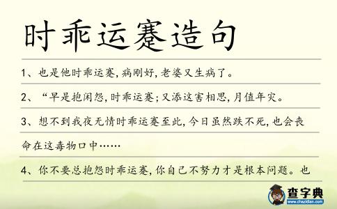 時乖運蹇造句