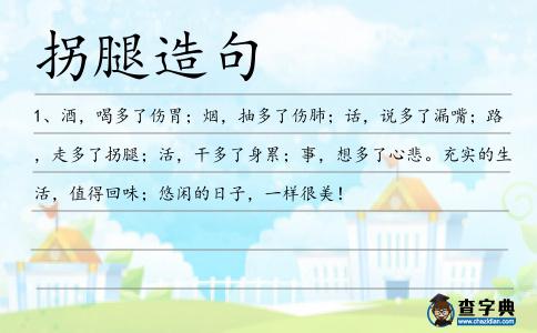 拐腿造句