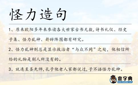 怪力造句