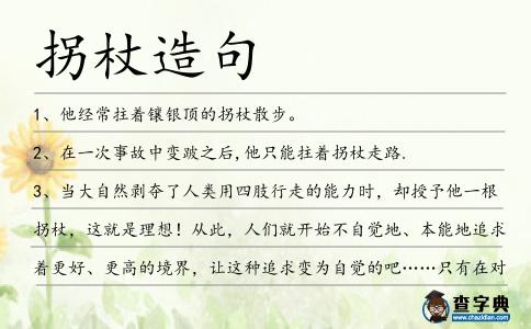 拐杖造句