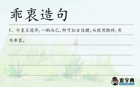 乖衷造句