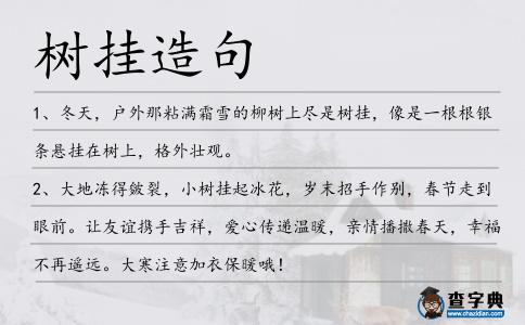 樹掛造句