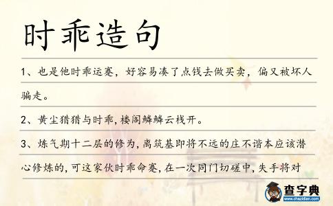 時乖造句