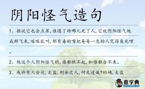 陰陽怪氣造句