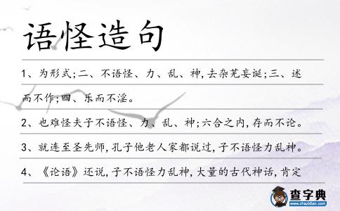 語怪造句