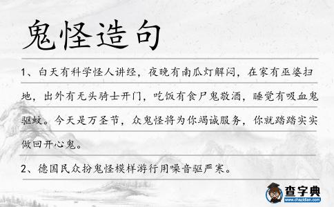 鬼怪造句
