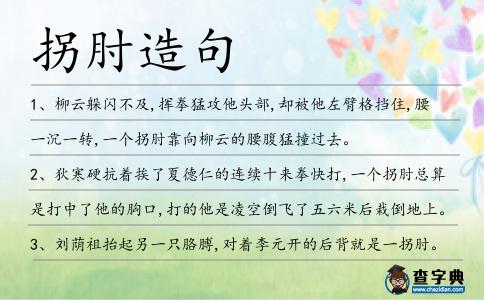 拐肘造句