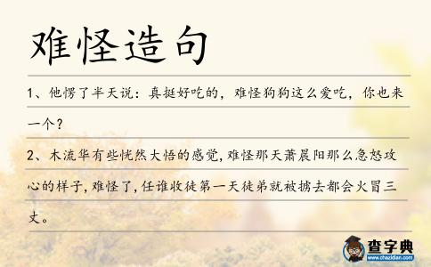 難怪造句