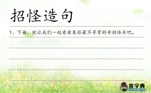 招怪造句