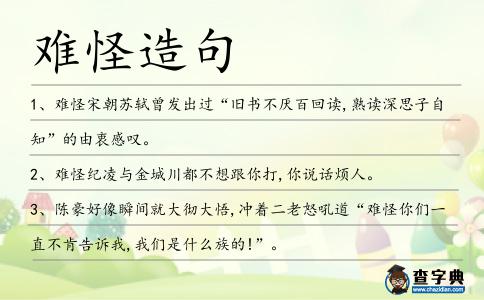 難怪造句