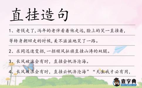 直掛造句