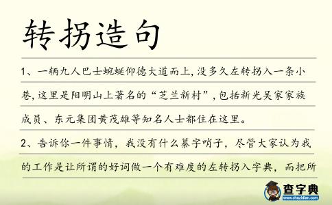 轉拐造句