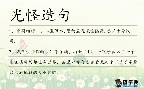 光怪造句