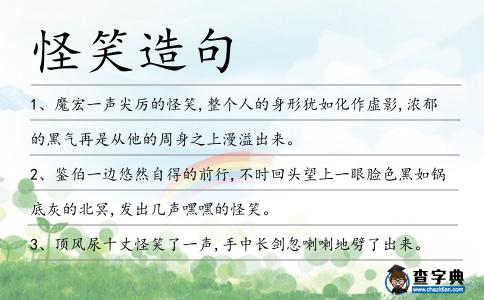 怪笑造句