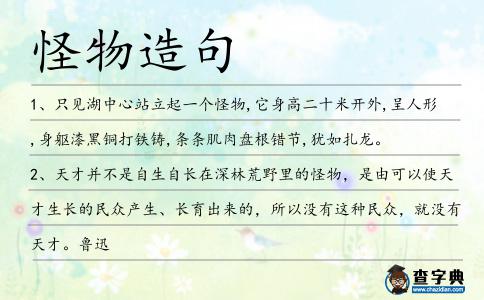 怪物造句