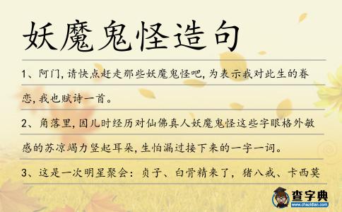 妖魔鬼怪造句
