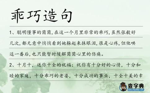 乖巧造句