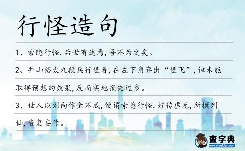 行怪造句