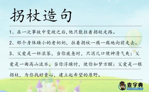 拐杖造句