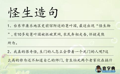 怪生造句