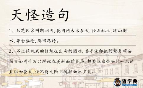 天怪造句