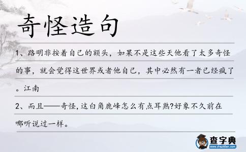 奇怪造句