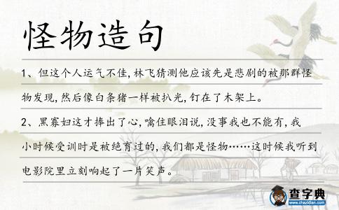 怪物造句