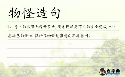 物怪造句