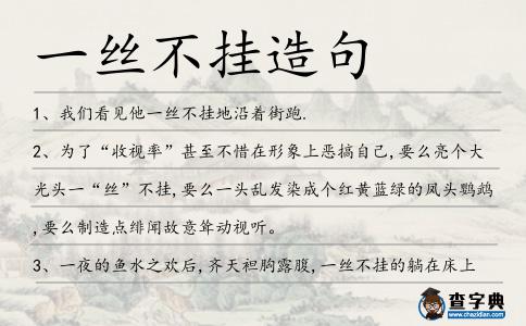一絲不掛造句