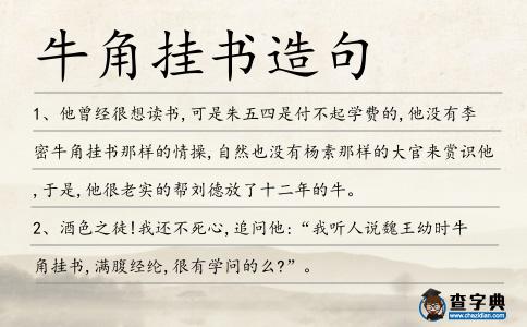 牛角掛書造句