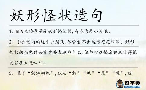 妖形怪狀造句