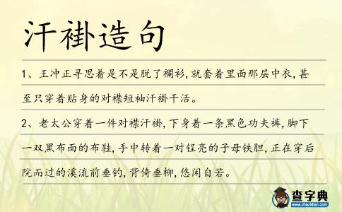 汗褂造句