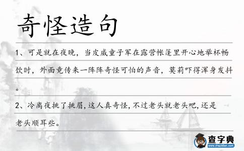 奇怪造句