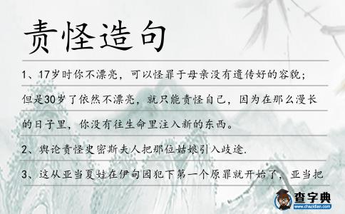 責怪造句
