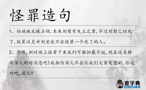 怪罪造句