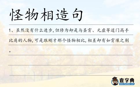 怪物相造句