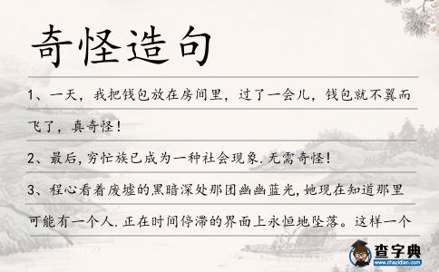 奇怪造句