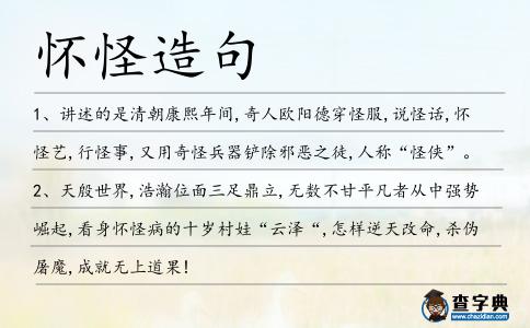 懷怪造句