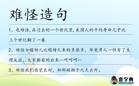 難怪造句