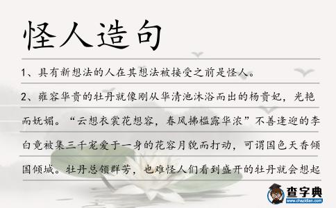 怪人造句