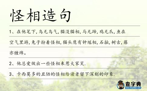 怪相造句