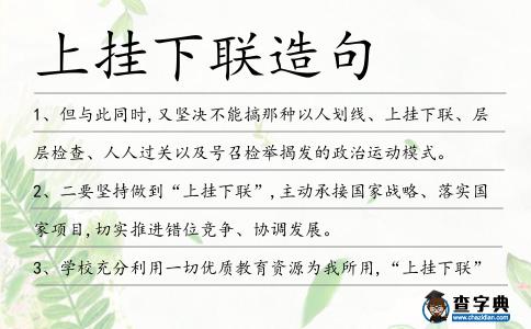 上掛下聯造句