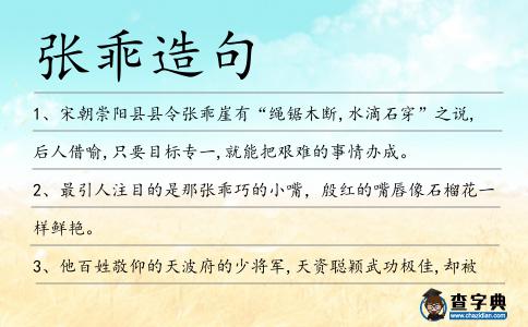 張乖造句