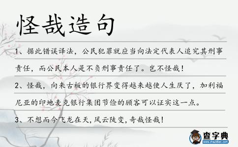 怪哉造句