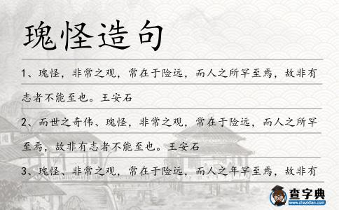 瑰怪造句