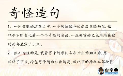 奇怪造句