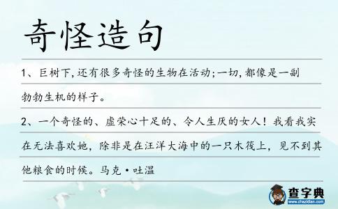 奇怪造句